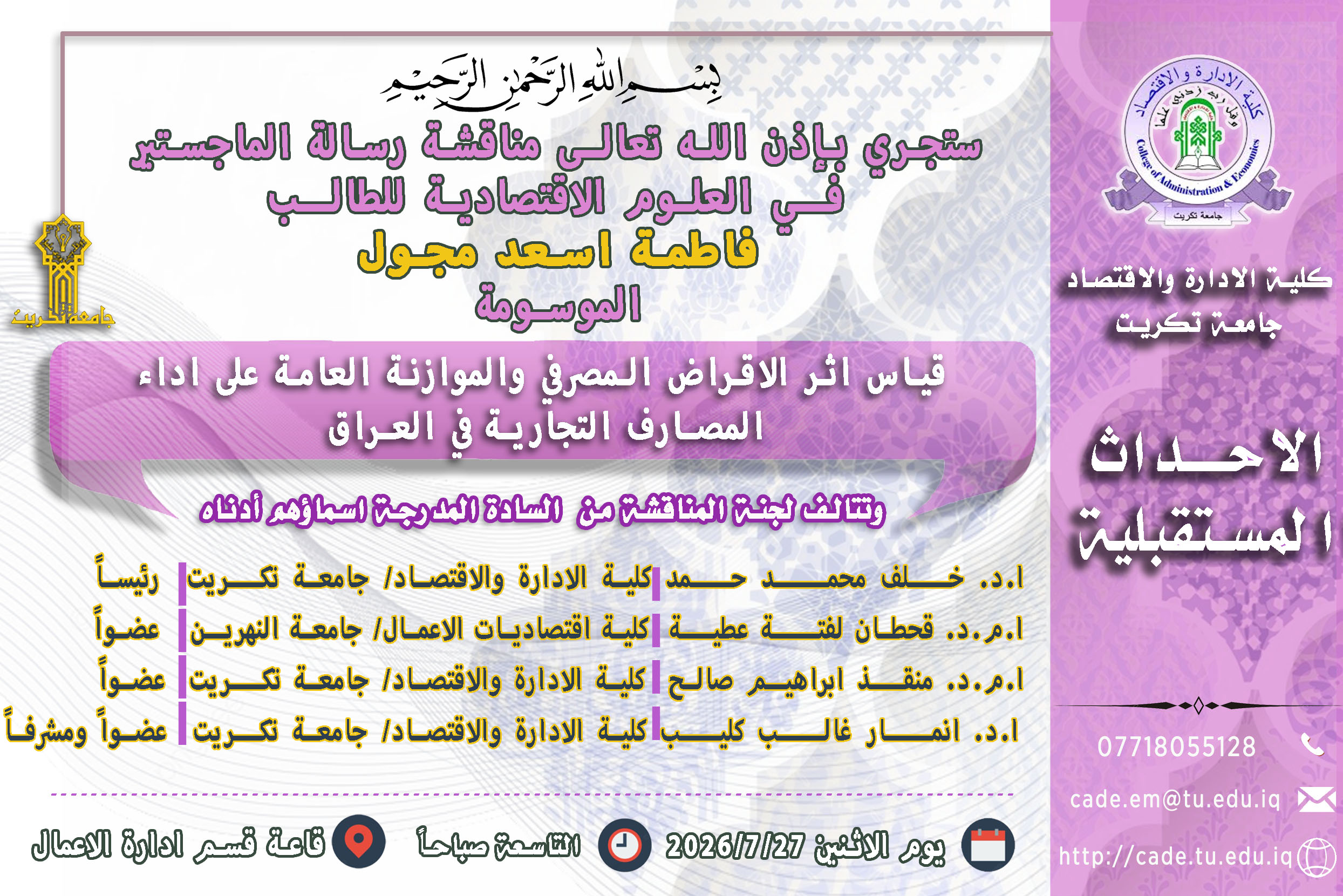 ستجري بإذن الله تعالـى مناقشة رسالة الماجستير فــي العلوم الاقتصادية للطالــبة فاطمة اسعد مجول 